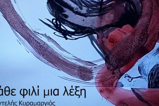 Κάθε φιλί μια λέξη (Όνειρο μέσα σε όνειρο)
